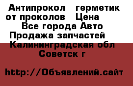 Антипрокол - герметик от проколов › Цена ­ 990 - Все города Авто » Продажа запчастей   . Калининградская обл.,Советск г.